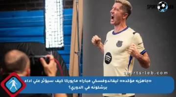 «جاهزية مؤكدة» ليفاندوفسكي مباراة مايوركا كيف سيؤثر على أداء برشلونة في الدوري؟